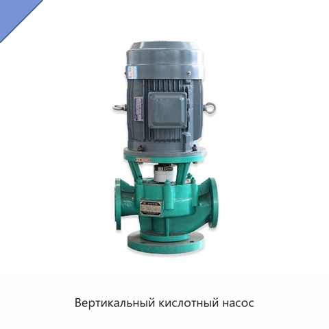 Вертикальный кислотный насос
