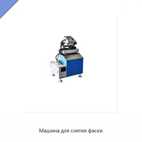 Машина для снятия фаски