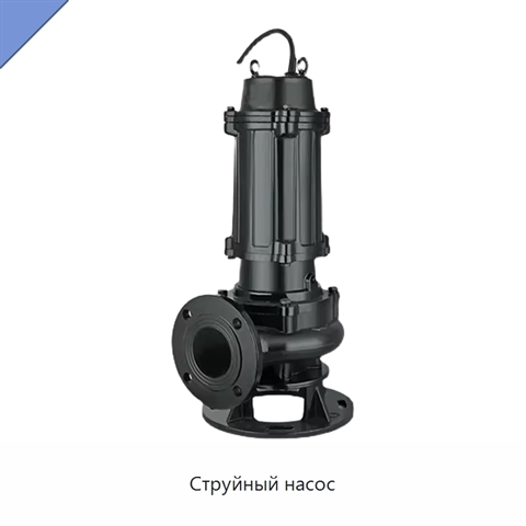 Струйный насос