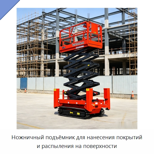 Ножничный подъёмник для нанесения покрытий и распыления на поверхности — Строительные подъёмники
