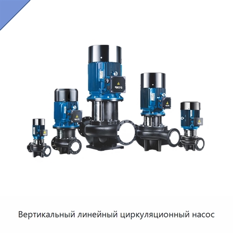 Вертикальный линейный циркуляционный насос