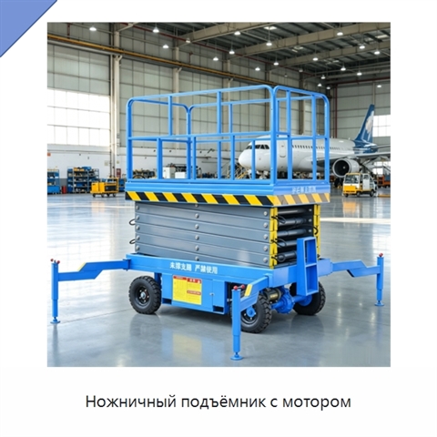Ножничный подъёмник с мотором