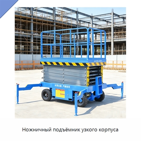 Ножничный подъёмник узкого корпуса