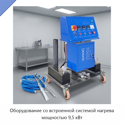 Оборудование со встроенной системой нагрева мощностью 9,5 кВт