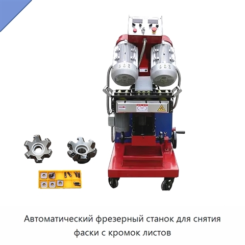 Автоматический фрезерный станок для снятия фаски с кромок листов