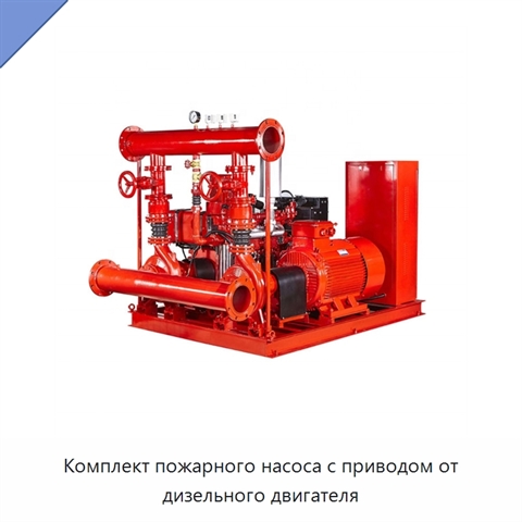 Комплект пожарного насоса с приводом от дизельного двигателя