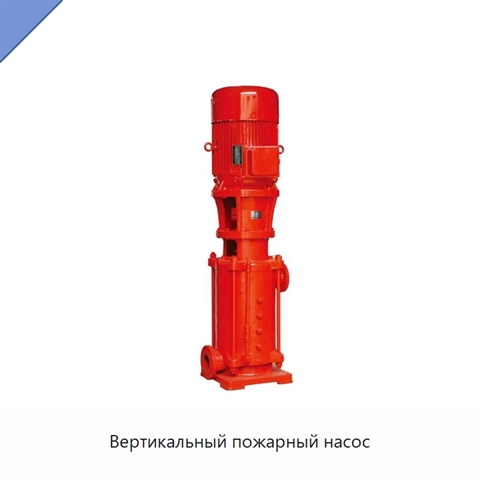 Вертикальный пожарный насос