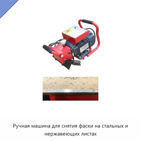 Ручная машина для снятия фаски на стальных и нержавеющих листах