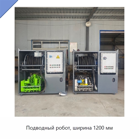 Подводный робот, ширина 1200 мм