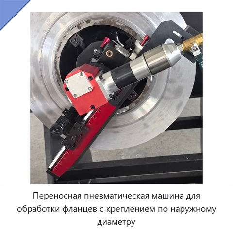 Переносная пневматическая машина для обработки фланцев с креплением по наружному диаметру