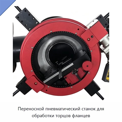 Переносной пневматический станок для обработки торцов фланцев