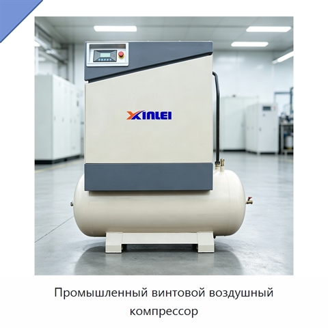 Промышленный винтовой воздушный компрессор