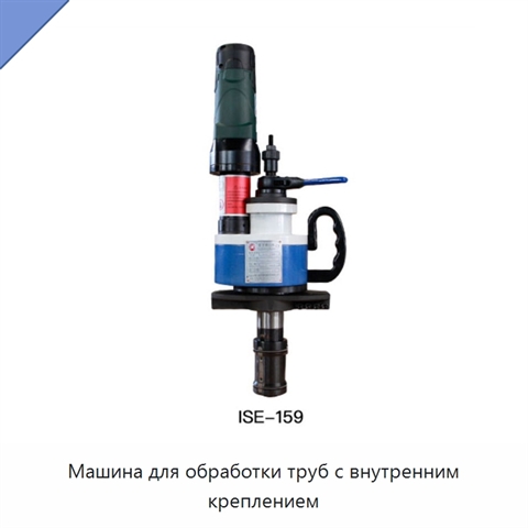 Машина для обработки труб с внутренним креплением