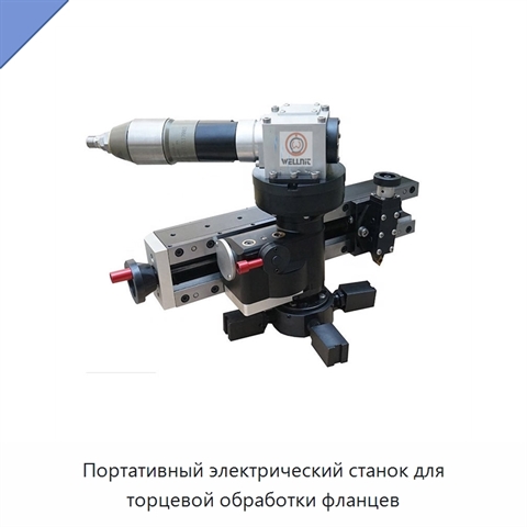 Портативный электрический станок для торцевой обработки фланцев