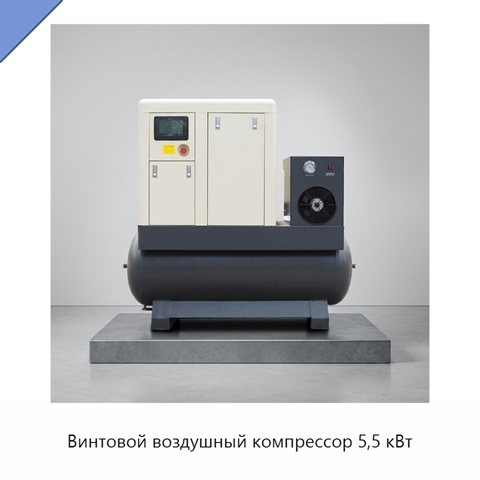 Винтовой воздушный компрессор 5,5 кВт