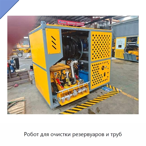 Робот для очистки резервуаров и труб