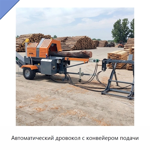 Автоматический дровокол с конвейером подачи
