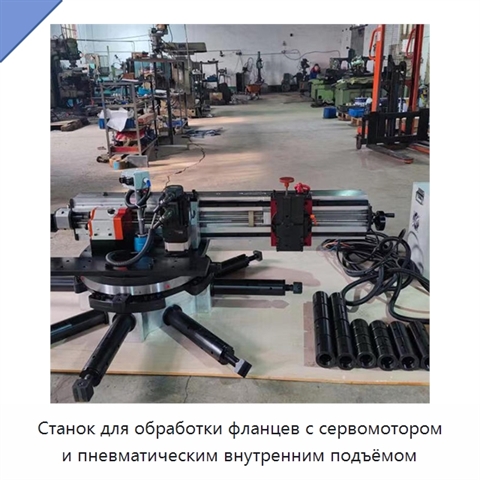Станок для обработки фланцев с сервомотором и пневматическим внутренним подъёмом