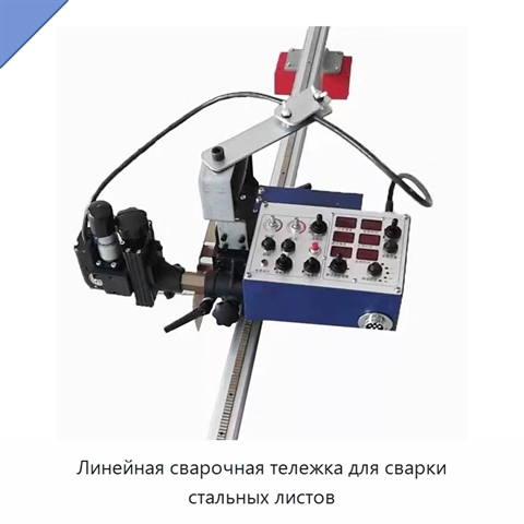 Линейная сварочная тележка для сварки стальных листов