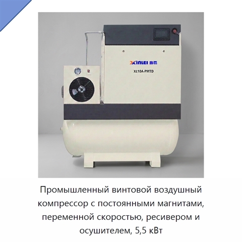 Промышленный винтовой воздушный компрессор с постоянными магнитами, переменной скоростью, ресивером и осушителем, 5,5 кВт