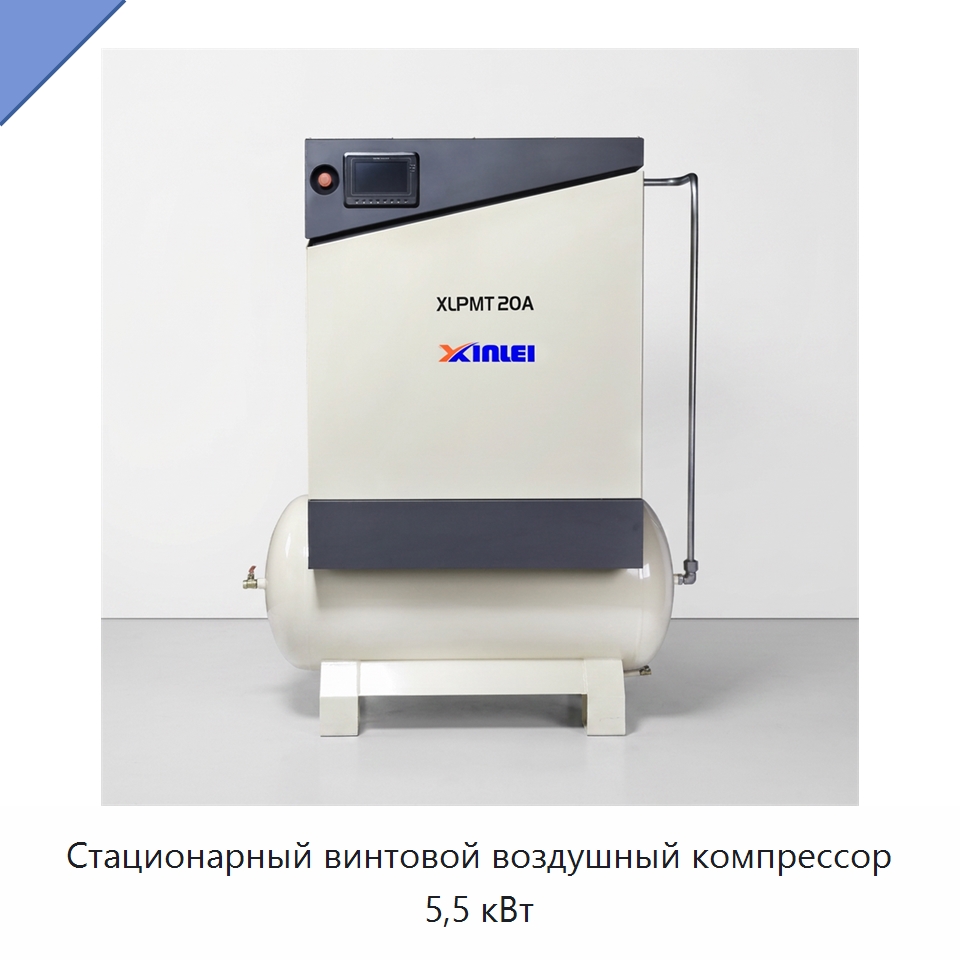 Стационарный винтовой воздушный компрессор 5,5 кВт — Промышленные компрессоры