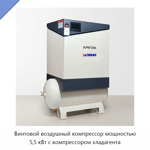 Винтовой воздушный компрессор мощностью 5,5 кВт с компрессором хладагента