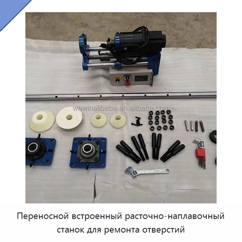 Переносной встроенный расточно-наплавочный станок для ремонта отверстий