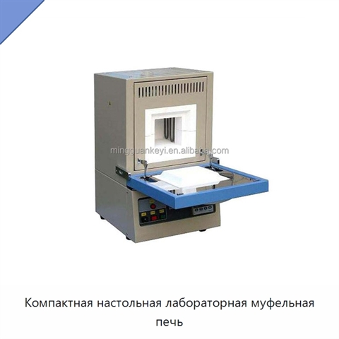 Компактная настольная лабораторная муфельная печь