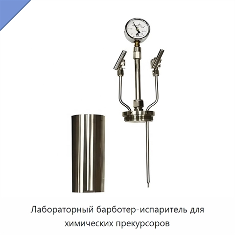 Лабораторный барботер-испаритель для химических прекурсоров