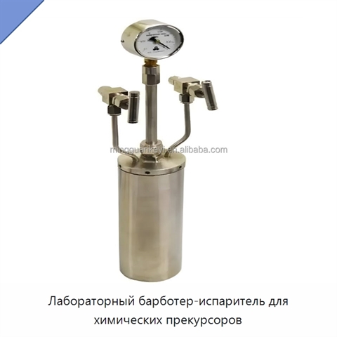 Лабораторный барботер-испаритель для химических прекурсоров