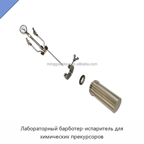Лабораторный барботер-испаритель для химических прекурсоров