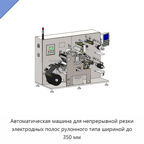 Автоматическая машина для непрерывной резки электродных полос рулонного типа шириной до 350 мм