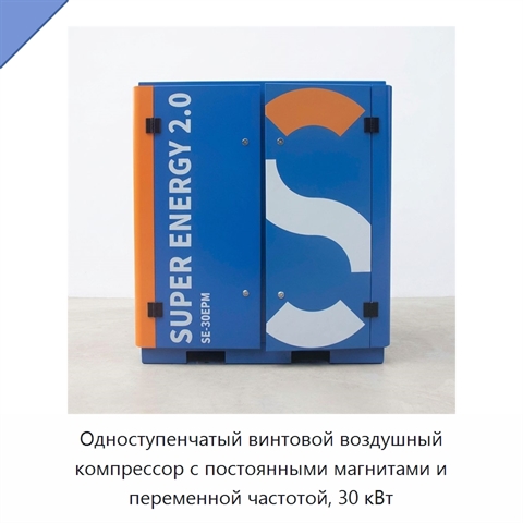 Одноступенчатый винтовой воздушный компрессор с постоянными магнитами и переменной частотой, 30 кВт