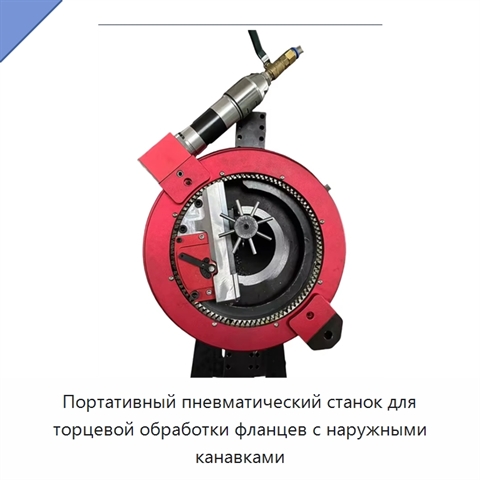 Портативный пневматический станок для торцевой обработки фланцев с наружными канавками