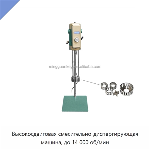 Высокосдвиговая смесительно-диспергирующая машина, до 14 000 об/мин