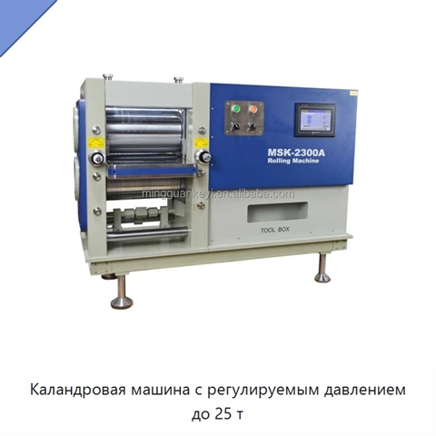 Каландровая машина с регулируемым давлением до 25 т