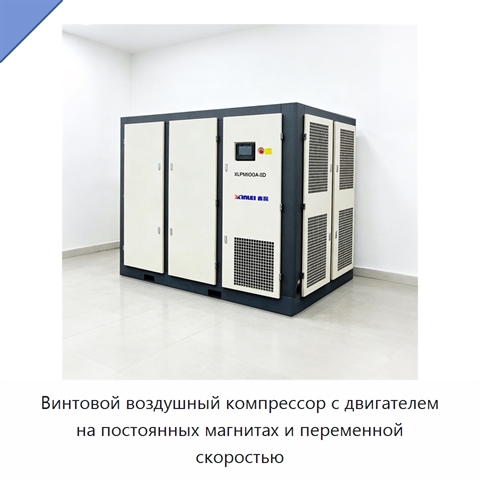 Винтовой воздушный компрессор с двигателем на постоянных магнитах и переменной скоростью
