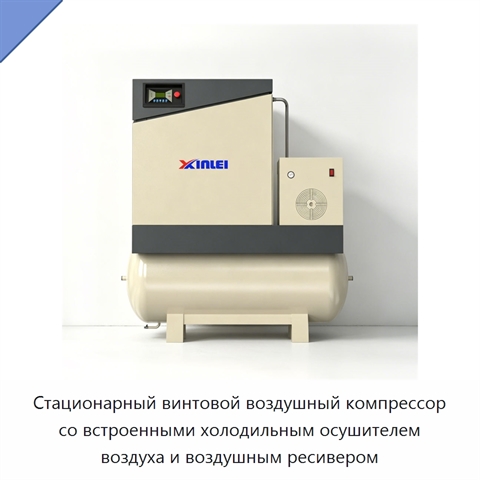 Стационарный винтовой воздушный компрессор со встроенными холодильным осушителем воздуха и воздушным ресивером