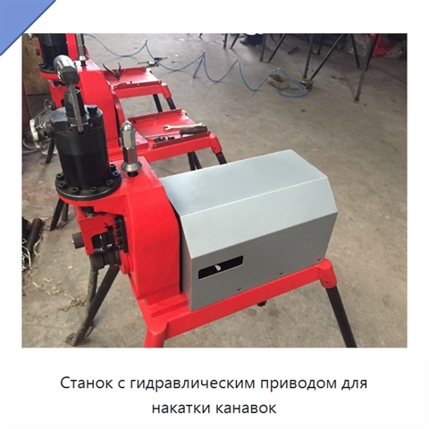 Станок с гидравлическим приводом для накатки канавок