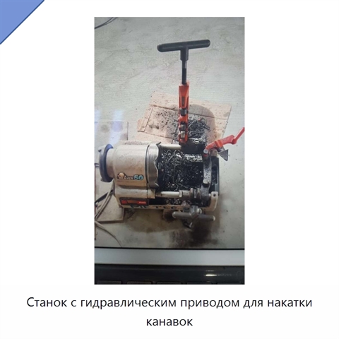 Станок с гидравлическим приводом для накатки канавок