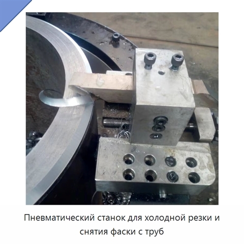 Пневматический станок для холодной резки и снятия фаски с труб