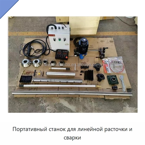 Портативный станок для линейной расточки и сварки