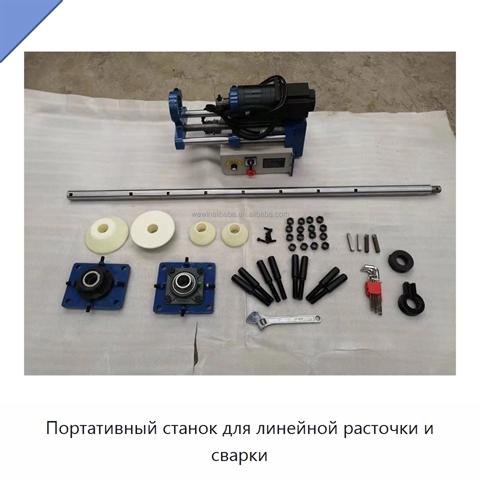 Портативный станок для линейной расточки и сварки