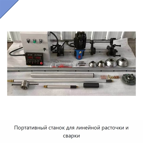 Портативный станок для линейной расточки и сварки