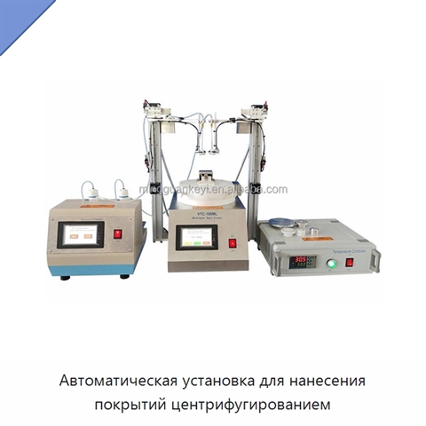 Автоматическая установка для нанесения покрытий центрифугированием