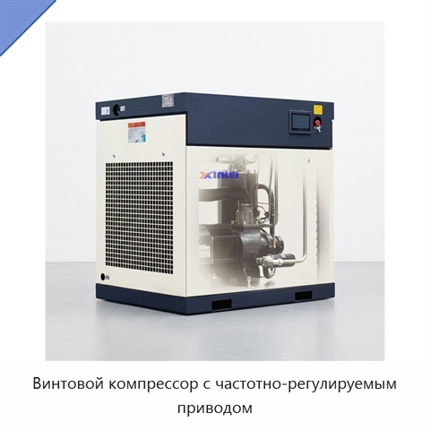Винтовой компрессор с частотно-регулируемым приводом