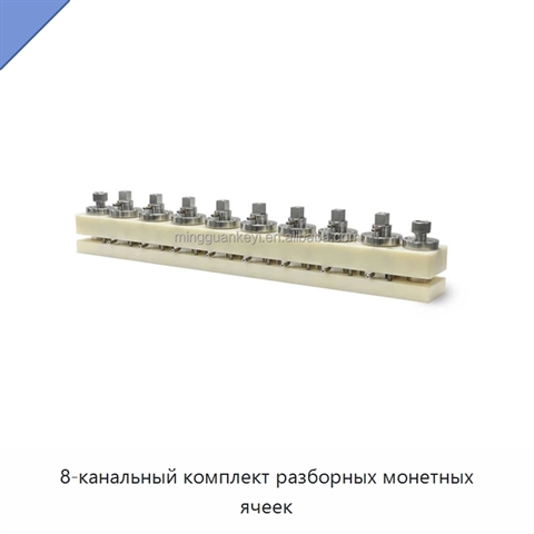 8-канальный комплект разборных монетных ячеек