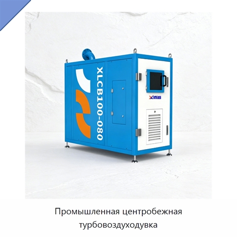 Промышленная центробежная турбовоздуходувка