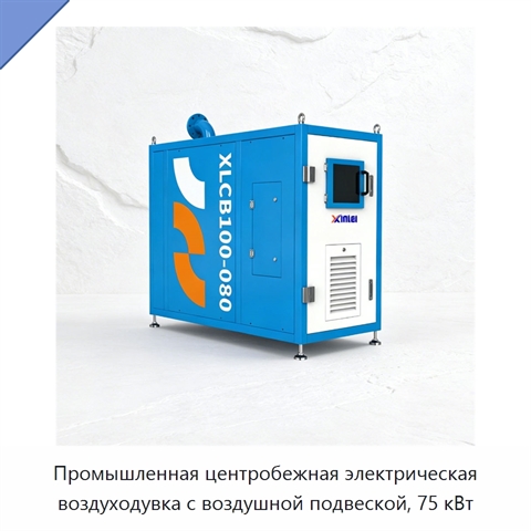 Промышленная центробежная электрическая воздуходувка с воздушной подвеской, 75 кВт