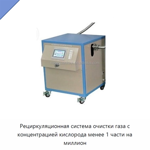Рециркуляционная система очистки газа с концентрацией кислорода менее 1 части на миллион